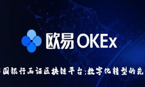 中国银行函证区块链平台：数字化转型的先锋