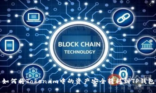 如何将Token.im中的资产安全转移到TP钱包
