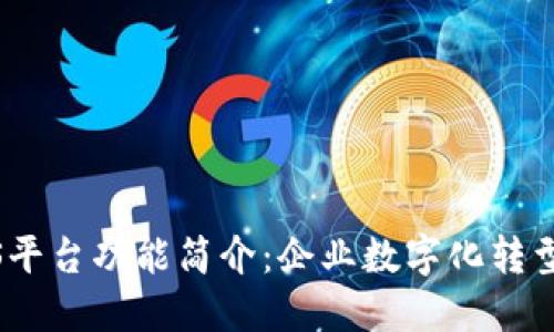 区块链BaaS平台功能简介：企业数字化转型的关键选择