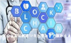 如何安全有效地将TP钱包中的资产提取出来？