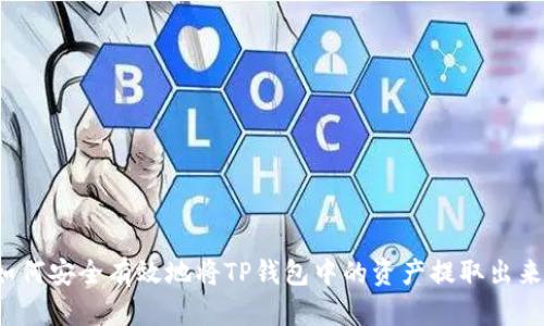 如何安全有效地将TP钱包中的资产提取出来？