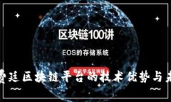 探讨福费廷区块链平台的技术优势与未来发展