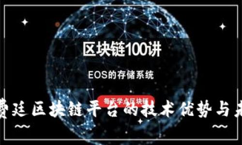 探讨福费廷区块链平台的技术优势与未来发展
