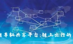 区块链车辆共享平台：链上出行的新未来