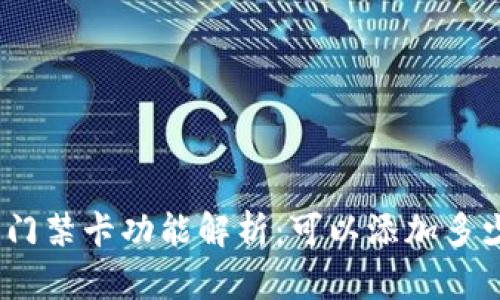 : 华为钱包门禁卡功能解析：可以添加多少张门禁卡？