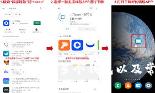 如何在TP钱包中创建多个钱包以及常见问题解析