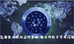 TP钱包解除风控的应对策略：解决网络不可用问题