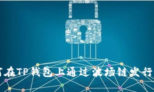 如何在TP钱包上通过波场链发行代币