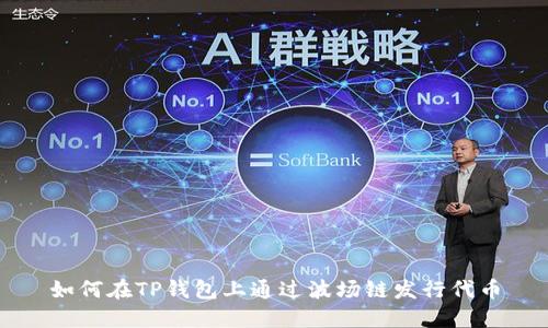 如何在TP钱包上通过波场链发行代币