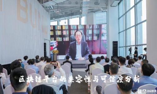 区块链平台的兼容性与可信度分析