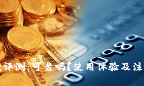 TP钱包贷款评测：可靠吗？使用体验及注意事项详解