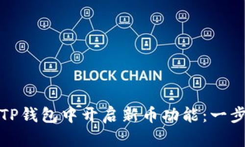 如何在TP钱包中开启新币功能：一步步详解