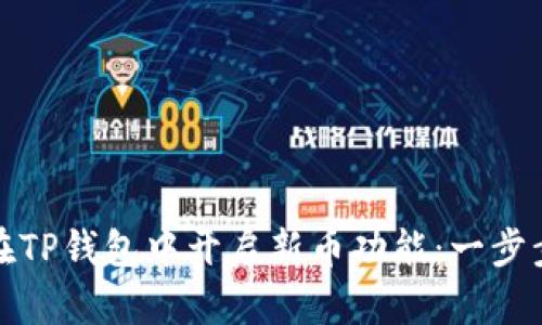 如何在TP钱包中开启新币功能：一步步详解