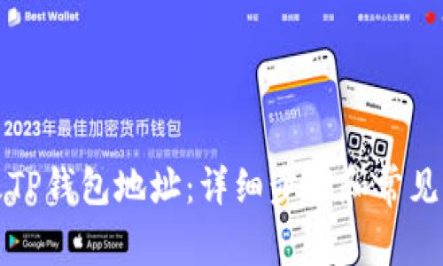 如何修改TP钱包地址：详细步骤和常见问题解答