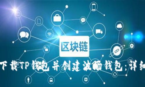 如何下载TP钱包并创建波场钱包：详细指南