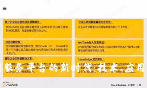 智慧区块链服务平台的新时代：技术、应用与未来发展