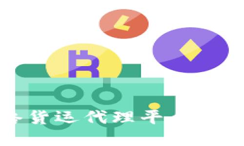 探索区块链网络货运代理平台的优势与未来发展