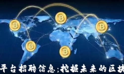 
中原区块链平台招聘信息：挖掘未来的区块链人才机会
