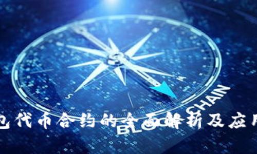 TP钱包代币合约的全面解析及应用指南