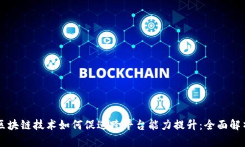 区块链技术如何促进跨平台能力提升：全面解析
