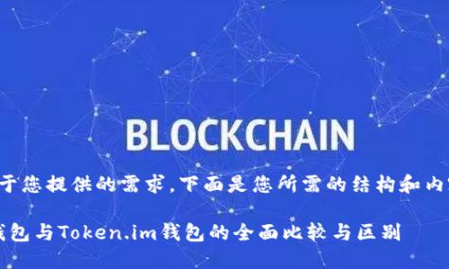 基于您提供的需求，下面是您所需的结构和内容：

T钱包与Token.im钱包的全面比较与区别