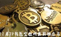 2023年11月TP钱包空投网最新动态与实用指南