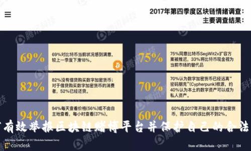 如何有效举报区块链赌博平台并保护自己的合法权益