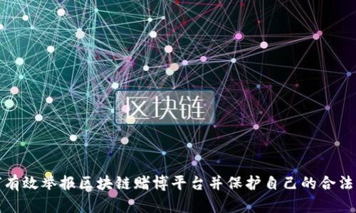 如何有效举报区块链赌博平台并保护自己的合法权益