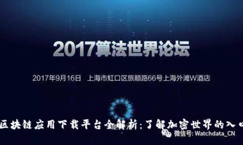 区块链应用下载平台全解析：了解加密世界的入口