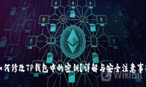 如何修改TP钱包中的密钥？详解与安全注意事项