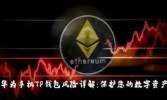 华为手机TP钱包风险详解：保护您的数字资产
