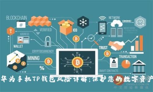 华为手机TP钱包风险详解：保护您的数字资产