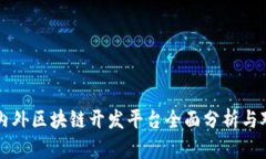 国内外区块链开发平台全面分析与对比