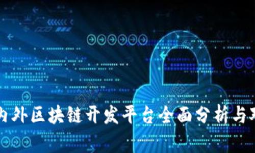 国内外区块链开发平台全面分析与对比