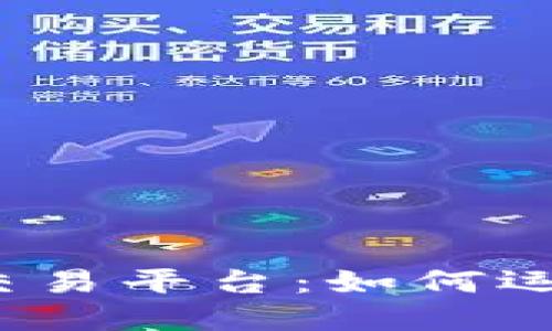 探讨五行币区块链交易平台：如何运作、优势与潜在风险