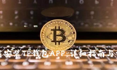 如何官方下载安装TP钱包APP：详细指南与常见问题解答