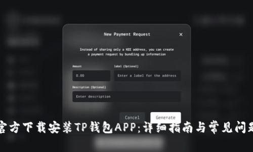 如何官方下载安装TP钱包APP：详细指南与常见问题解答