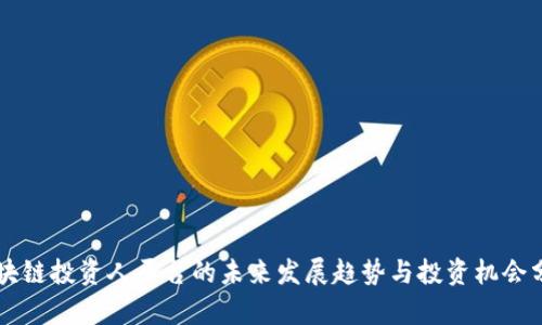 区块链投资人平台的未来发展趋势与投资机会分析