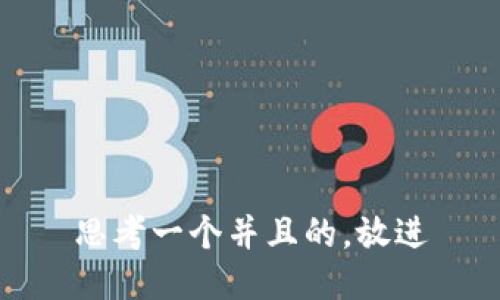 思考一个并且的，放进