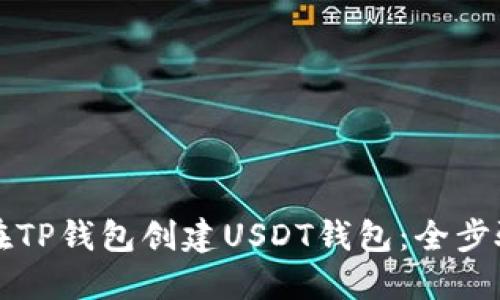如何在TP钱包创建USDT钱包：全步骤指南