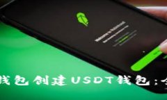 如何在TP钱包创建USDT钱包：全步骤指南