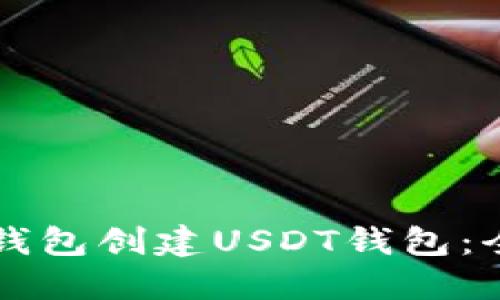如何在TP钱包创建USDT钱包：全步骤指南