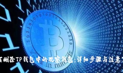 如何删除TP钱包中的观察钱包：详细步骤与注意事项