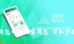 如何删除TP钱包中的观察钱包：详细步骤与注意事