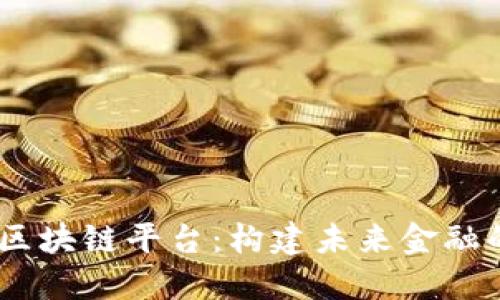 CTEX区块链平台：构建未来金融的基石