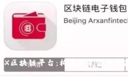 CTEX区块链平台：构建未来金融的基石