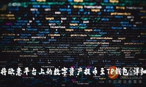 如何将欧意平台上的数字资产提币至TP钱包：详细指南