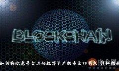 如何将欧意平台上的数字资产提币至TP钱包：详细