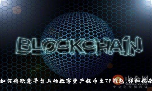 如何将欧意平台上的数字资产提币至TP钱包：详细指南