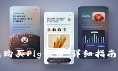 如何通过TP钱包购买Pig代币：详细指南与常见问题解答